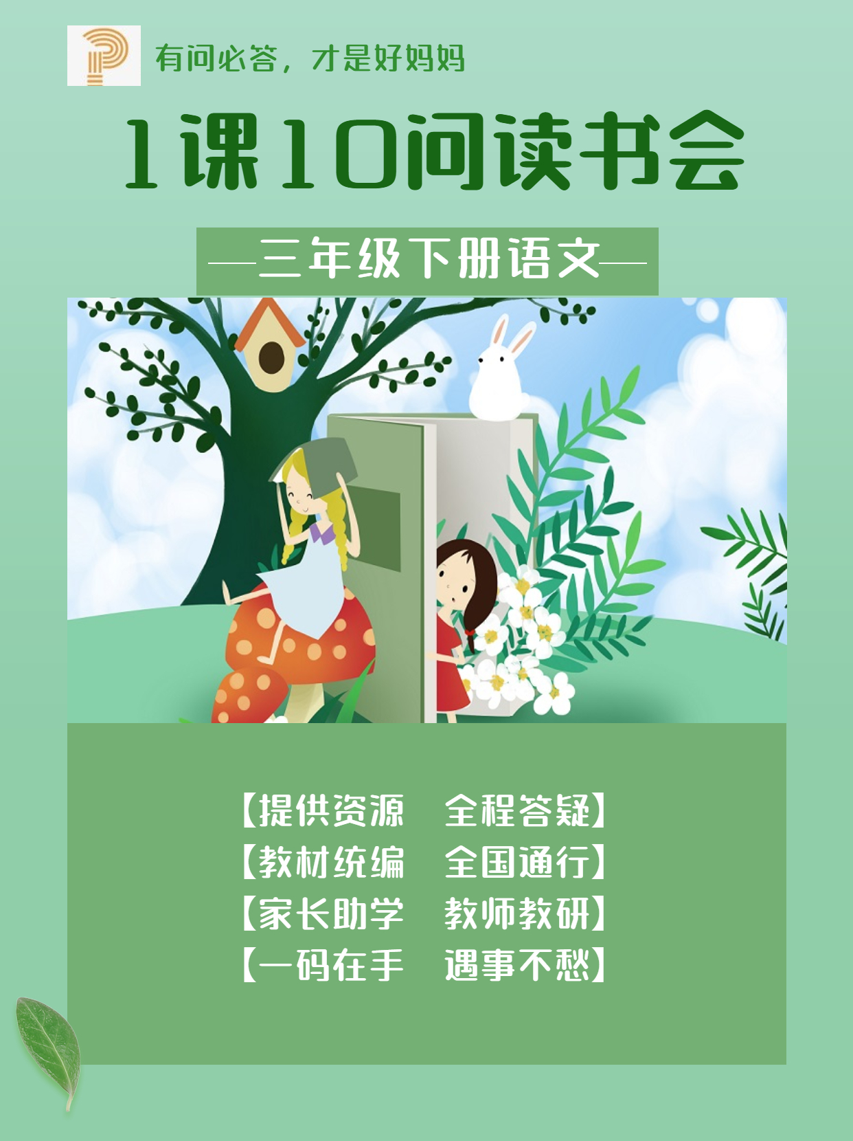 三下“1课10问”读书会