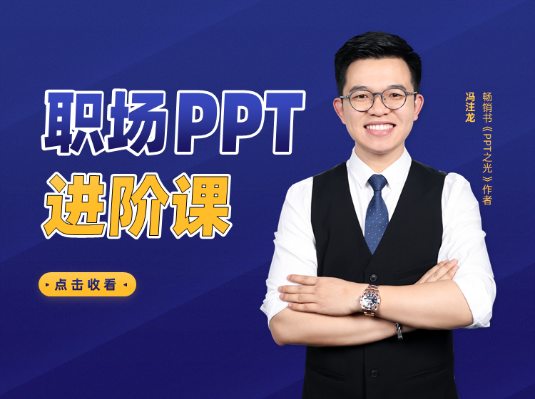 冯注龙：职场PPT进阶课