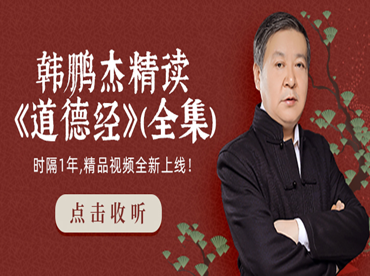 韩鹏杰：精读《道德经》（视频版）