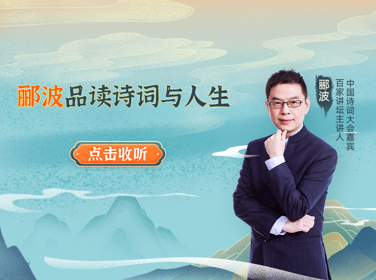 郦波品读诗词与人生