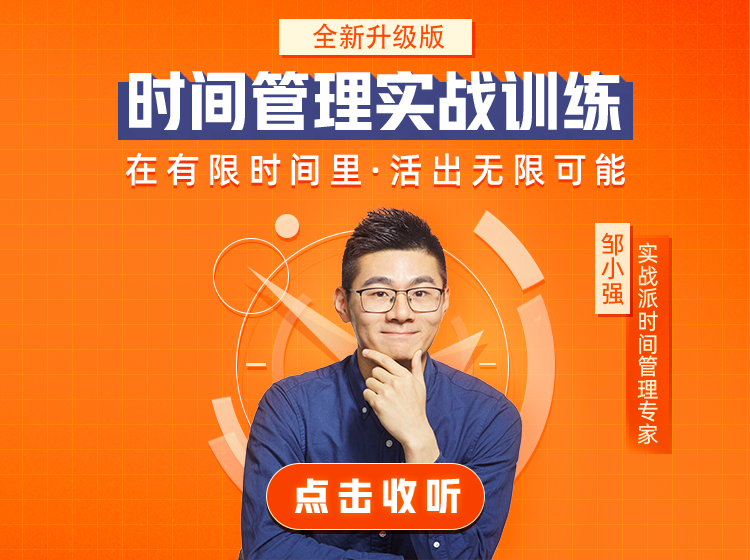 2021升级版·时间管理实战训练25讲