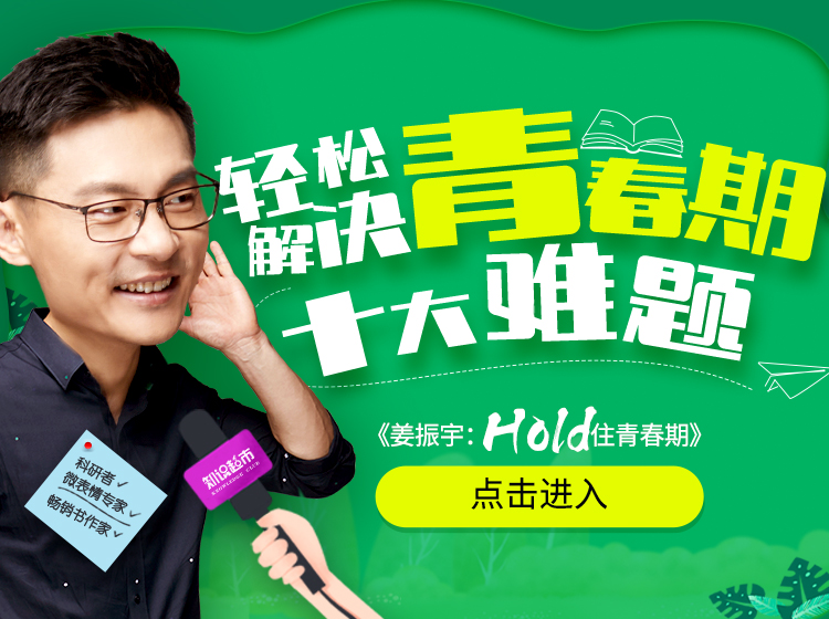 姜振宇：青春期家长必修课