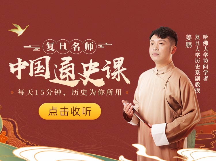 百家讲坛姜鹏：复旦名师中国通史课