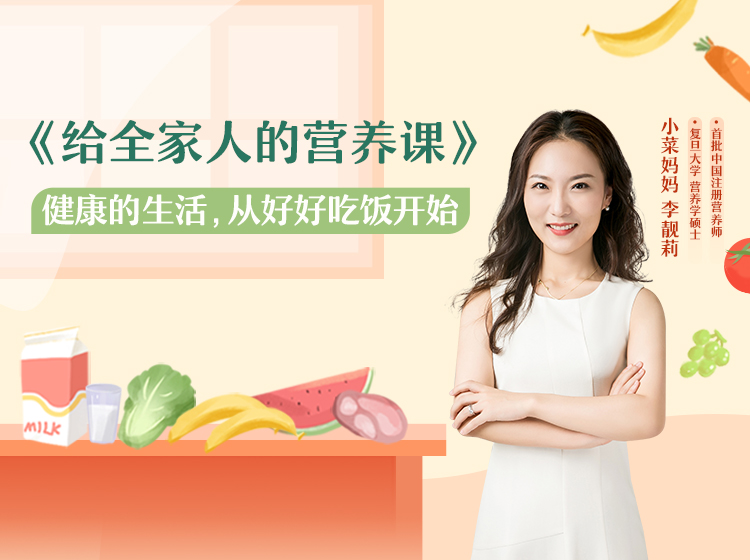 给全家人的营养课