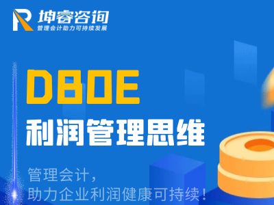 数字化转型之DBOE利润管理思维
