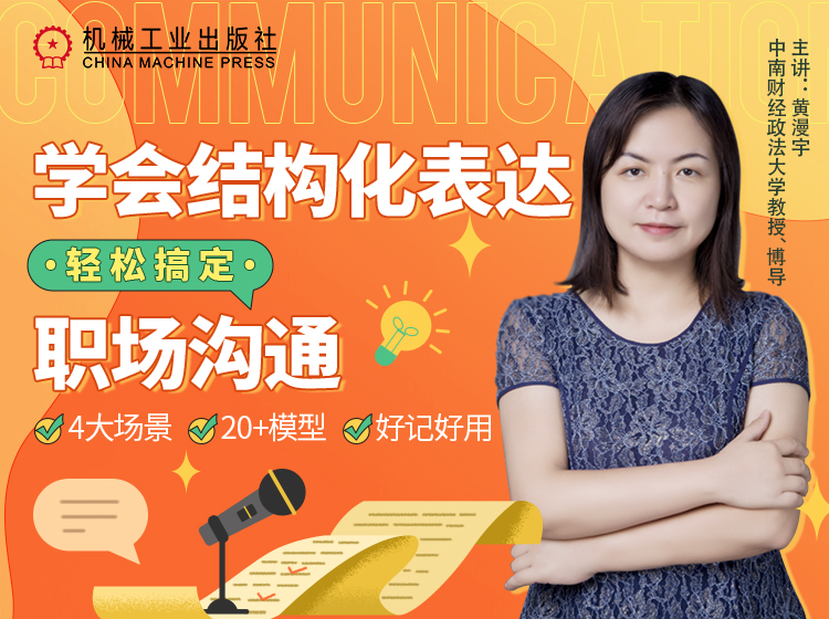 学会结构化表达 轻松搞定职场沟通