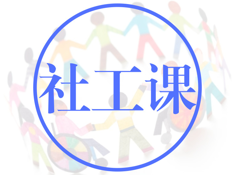 10分钟社工课
