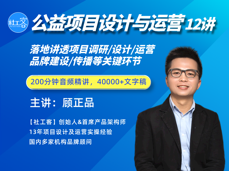 顾正品：公益项目设计与运营12讲