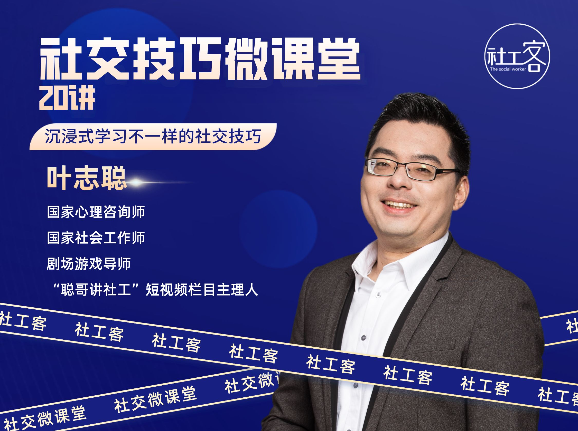 社交技巧微课堂20讲