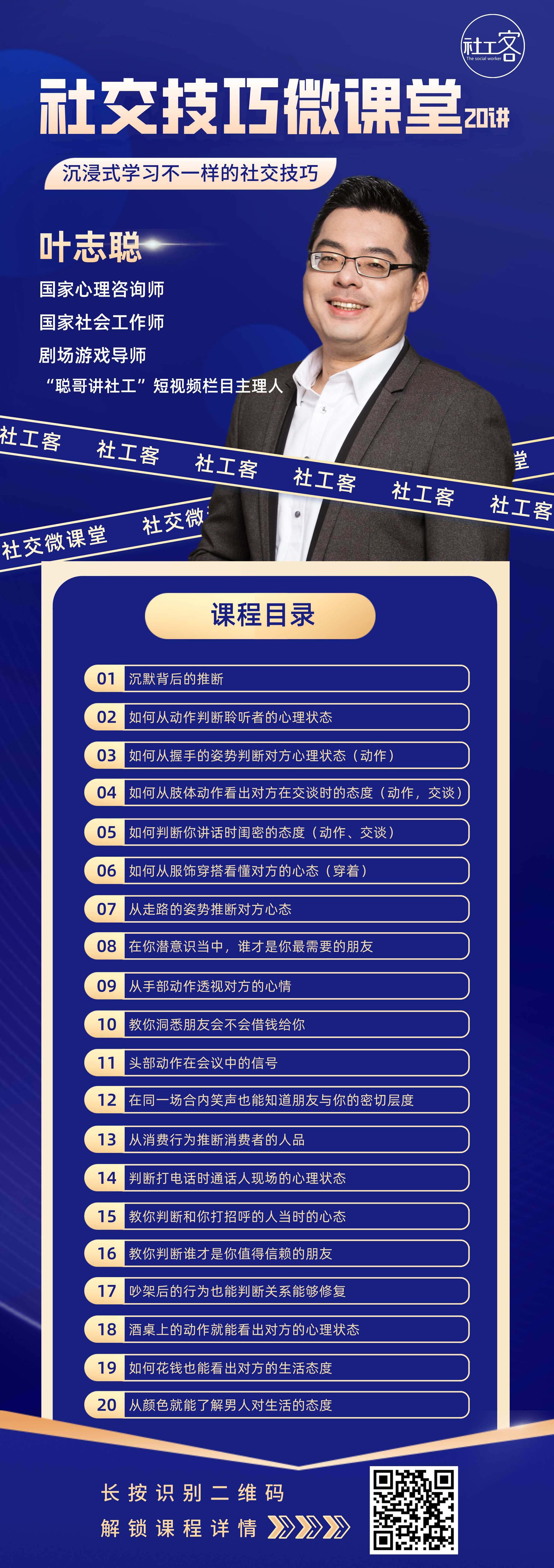 社交技巧微课堂20讲