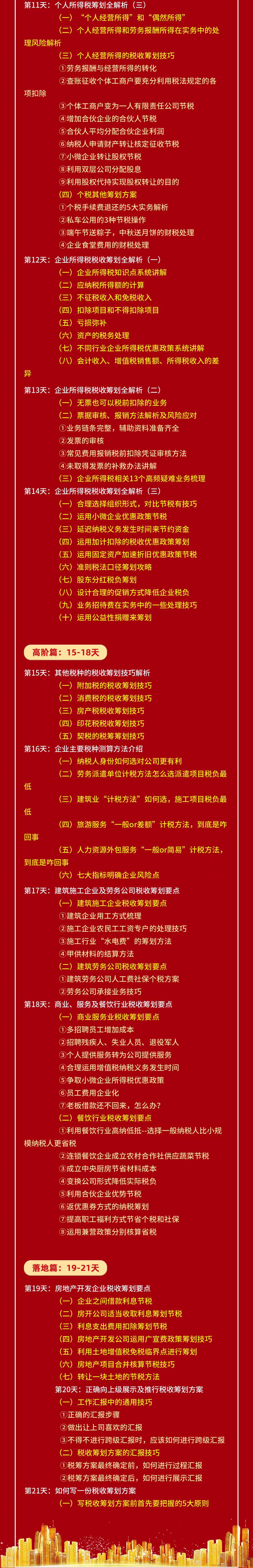 21天税收筹划精英特训营