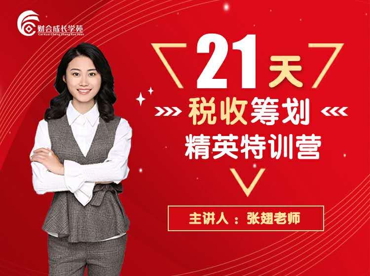 21天税收筹划精英特训营