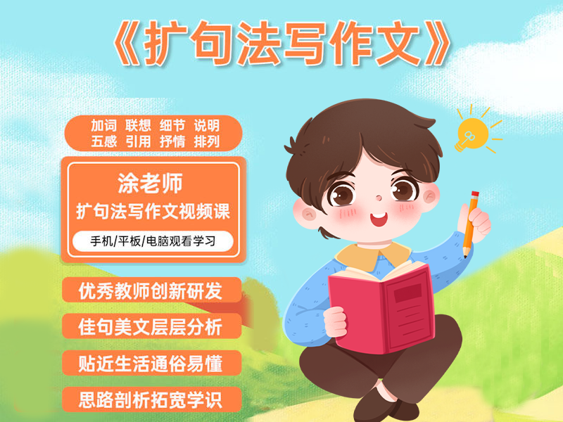 【提高篇】斗半匠扩句法写作文视频课
