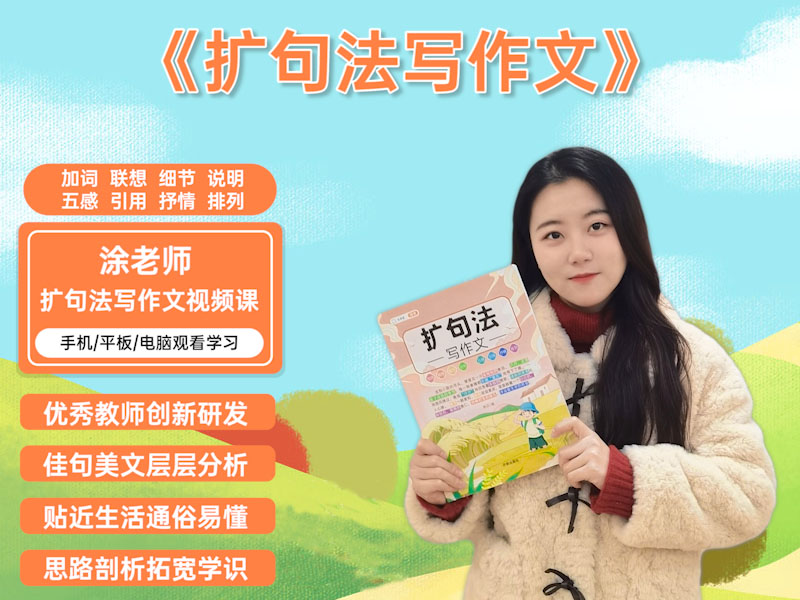 【提高篇】斗半匠扩句法写作文视频课