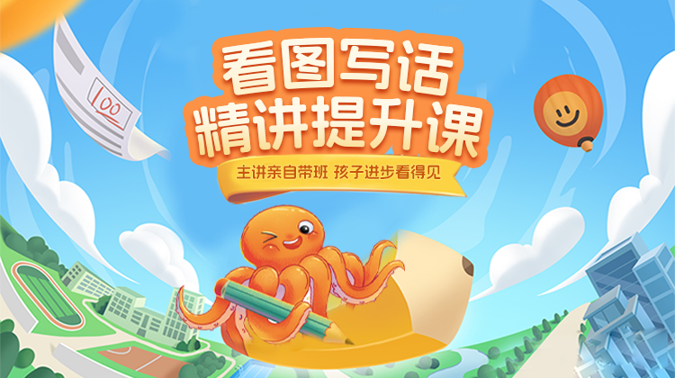 看图写话精讲提升课