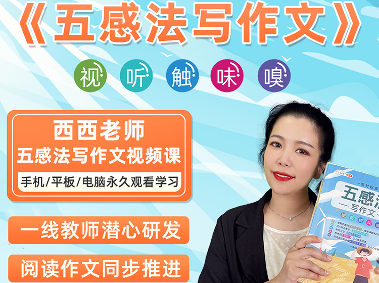 【提高篇】斗半匠五感法写作文视频课