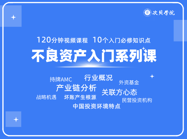 不良资产入门系列课