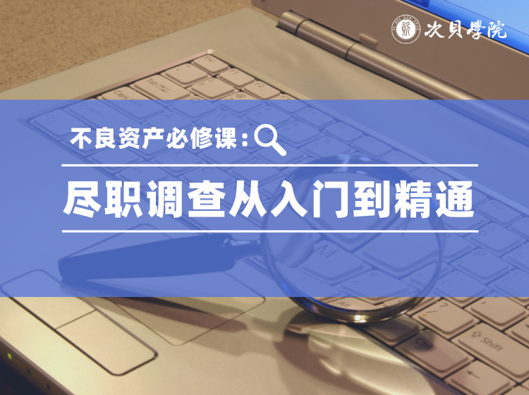 不良资产必修课：尽职调查从入门到精通