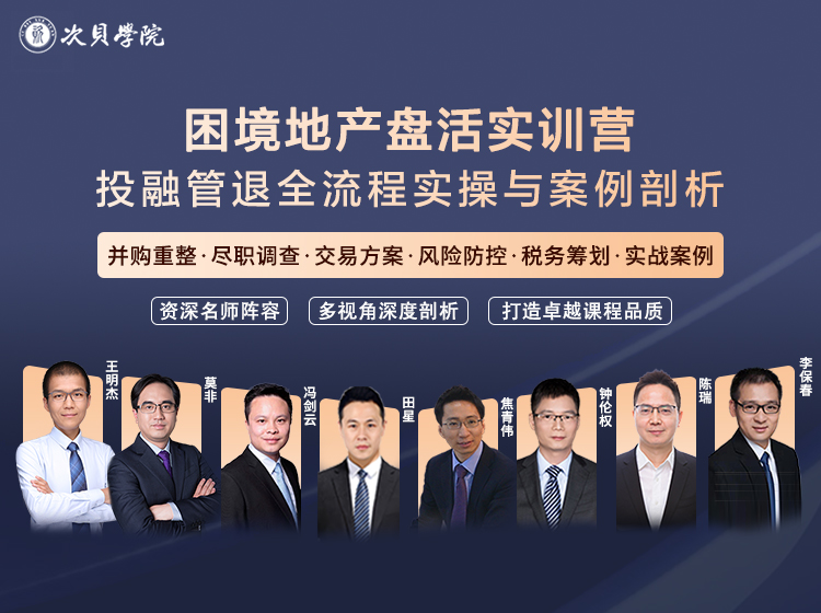 困境地产盘活实训营：投融管退全流程实操与案例剖析