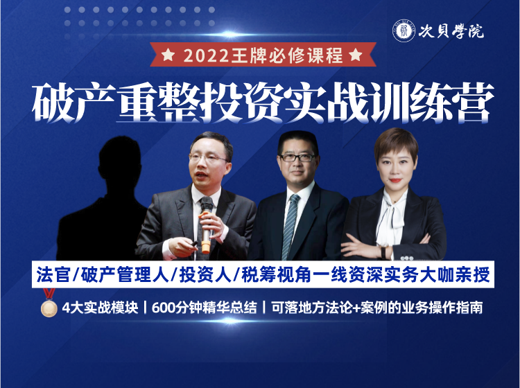 破产重整投资实战训练营
