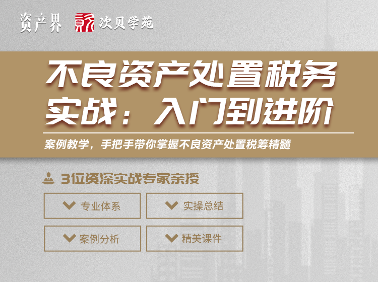 不良资产处置税务实战：入门到进阶