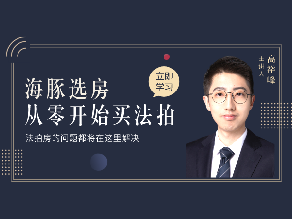 从零开始买法拍房
