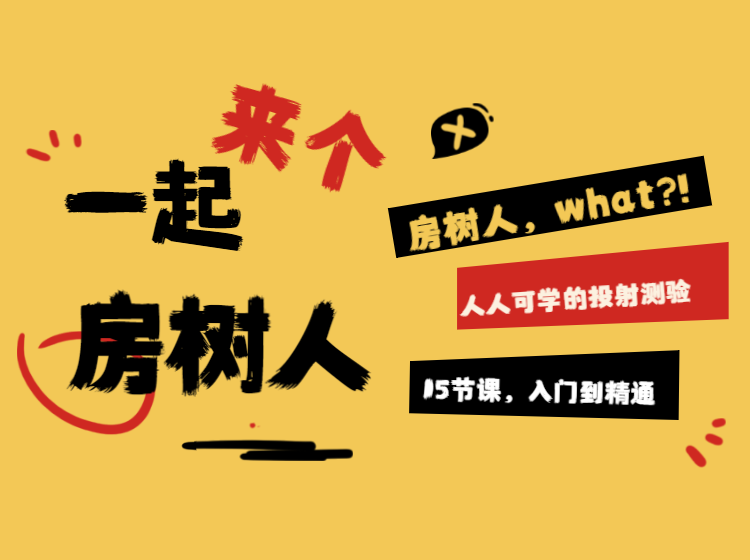 人人都可以掌握的探索孩子内心深处神器----房树人投射测验