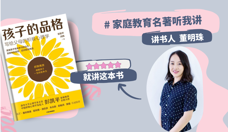 董明珠讲家庭教育名著《孩子的品格：写给父母的积极心理学》