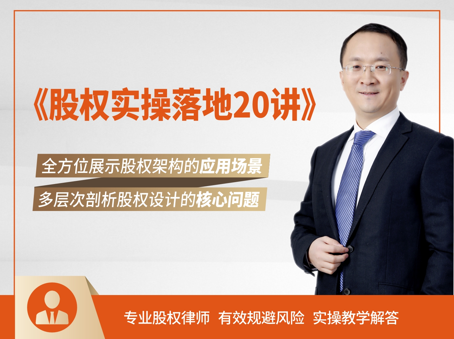 股权实操落地20讲