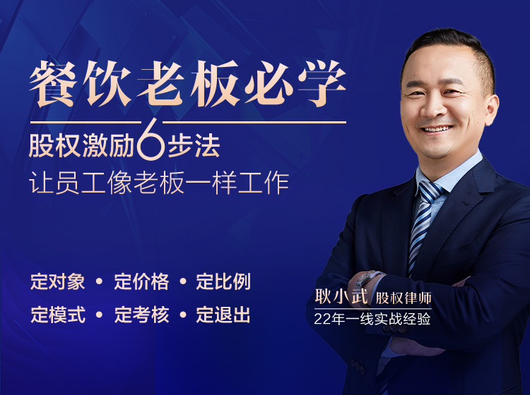 【餐饮老板必学】股权激励6步法，让员工像老板一样工作