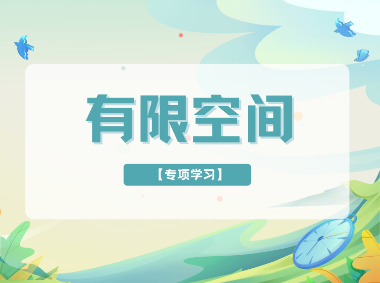 有限空间