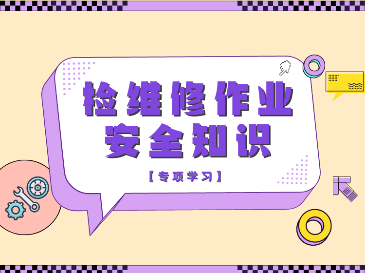 检维修作业安全知识