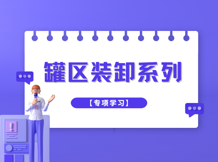 罐区装卸系列