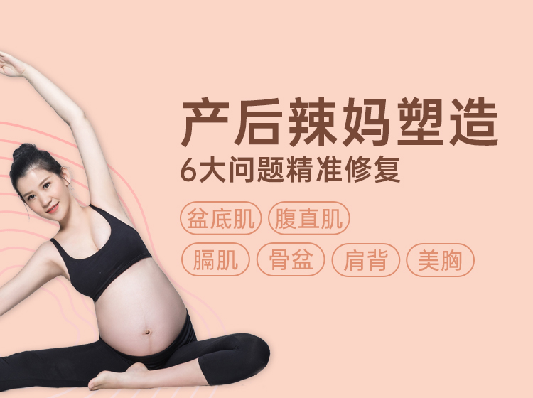产后形体重塑（快速变辣妈）