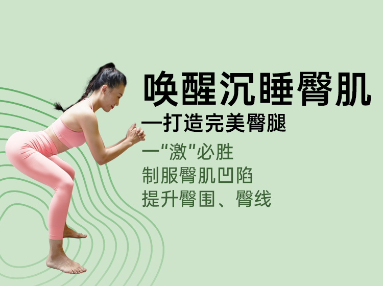 唤醒沉睡臀肌—打造完美臀腿