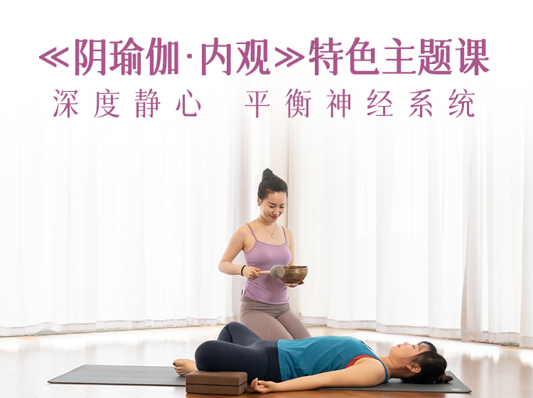 《阴瑜伽.内观》▏ 特色主题课
