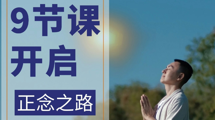 9节课开启正念之路