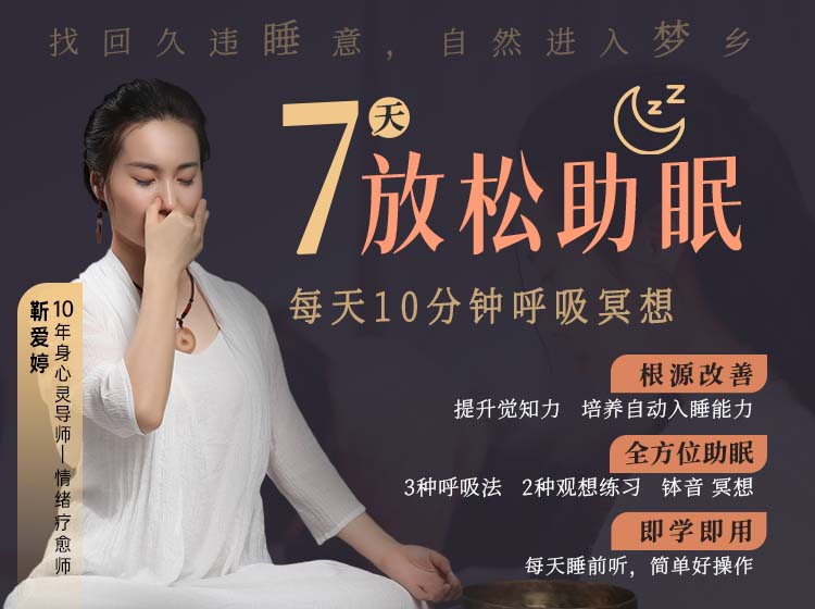 7天放松助眠引导术丨每天10分钟呼吸冥想  找回久违睡意，自然进入梦乡