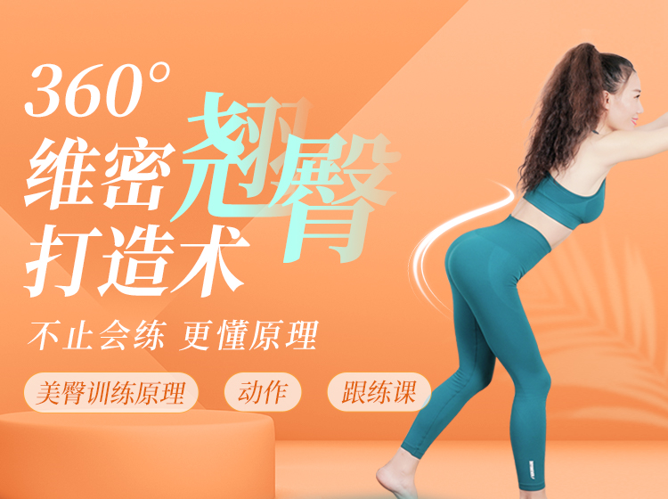 360度维密翘臀打造术