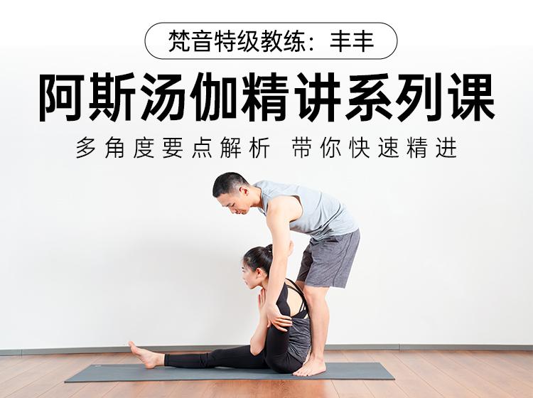 John Scott亲授弟子丰丰《阿斯汤伽精讲系列课》