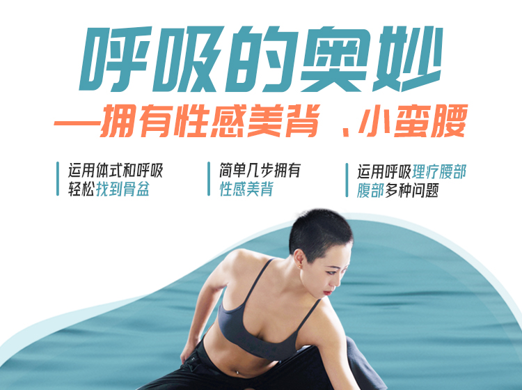 琳潇老师/呼吸的奥妙——找准骨盆、美背、瘦腹