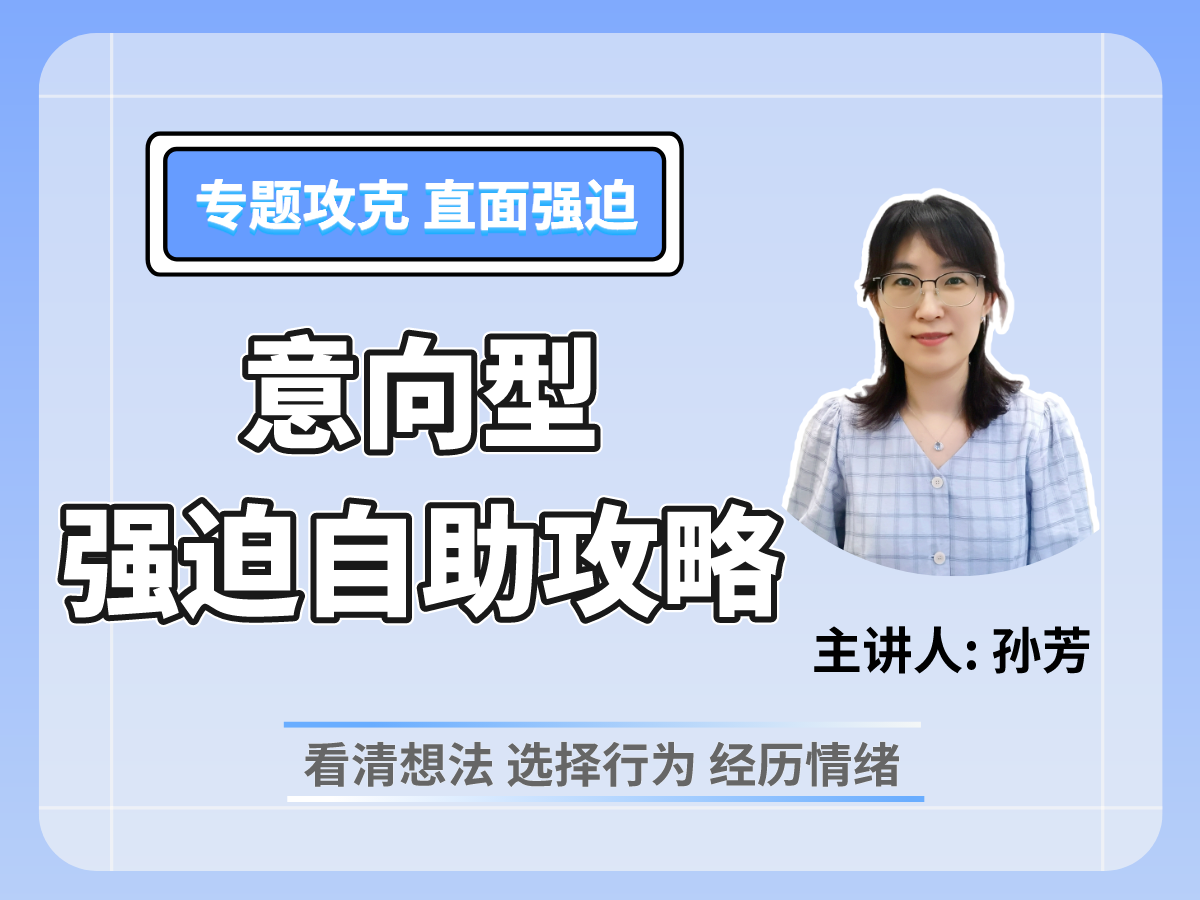 意向型强迫自助攻略—冲动不等于实施