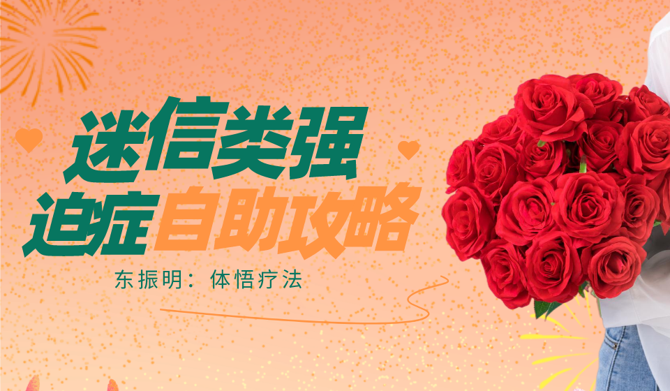 迷信类强迫症自助攻略