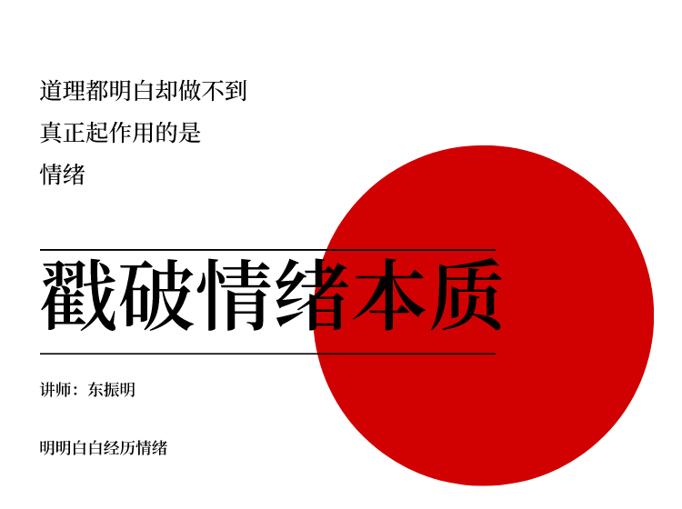 教你戳破情绪大boss本质，道理能明白且能做到