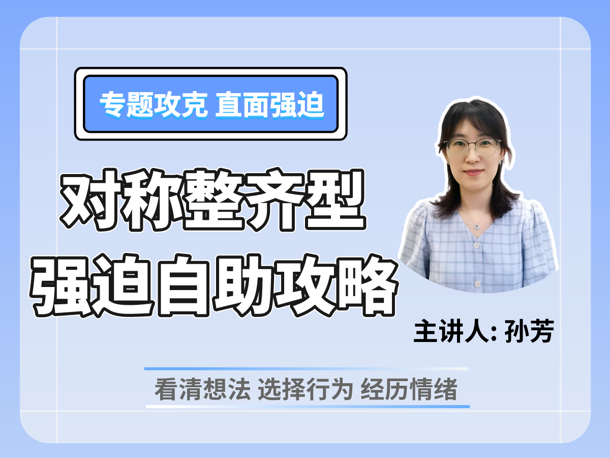 对称整齐型强迫自助攻略——没有“刚刚好”也没关系
