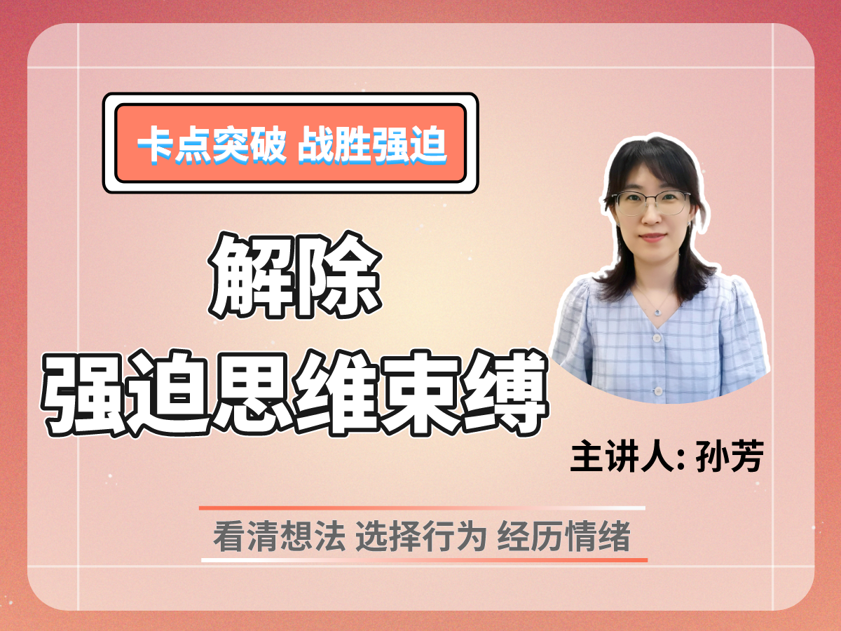 12节课助你解除强迫思维的束缚