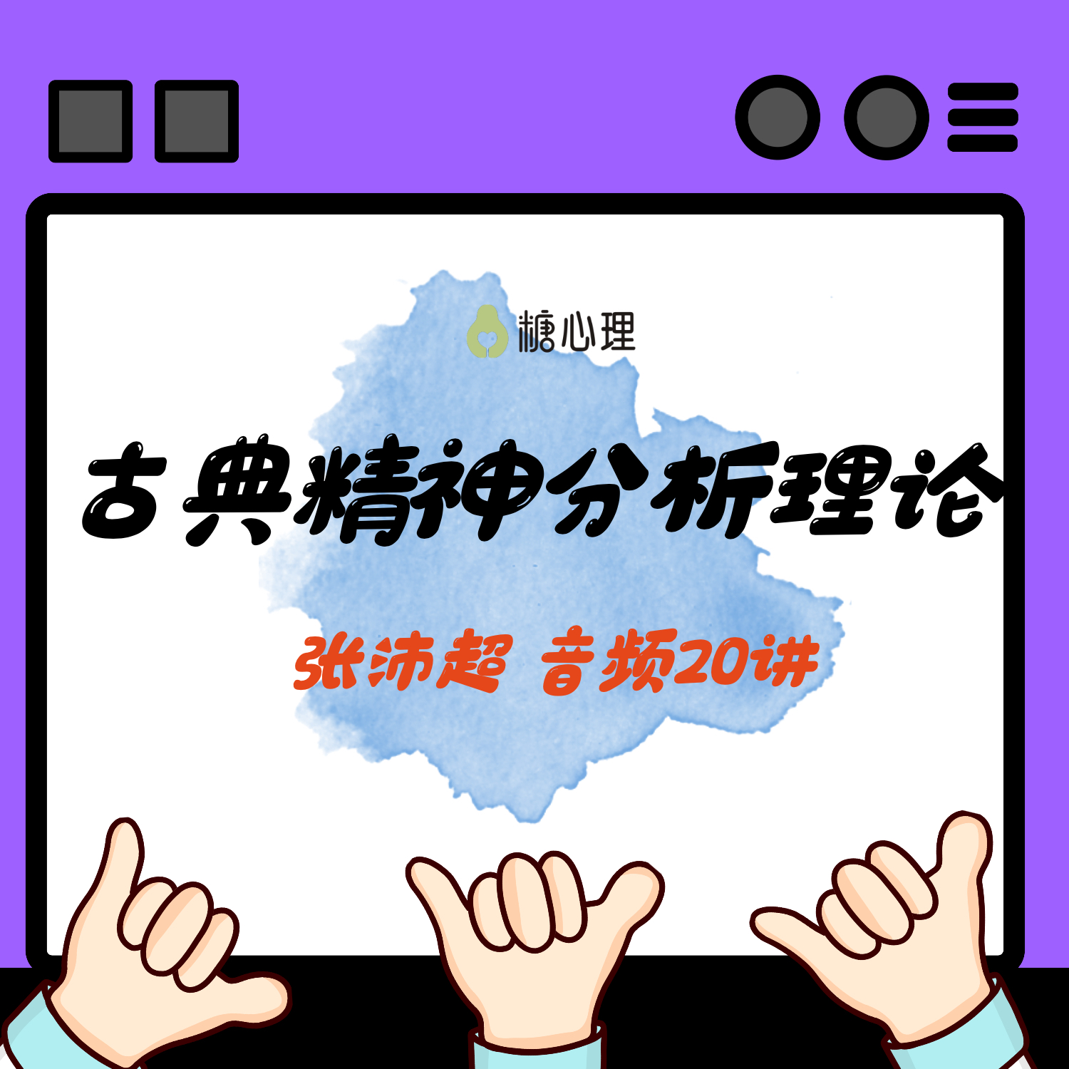 张沛超：古典精神分析理论【音频20讲】