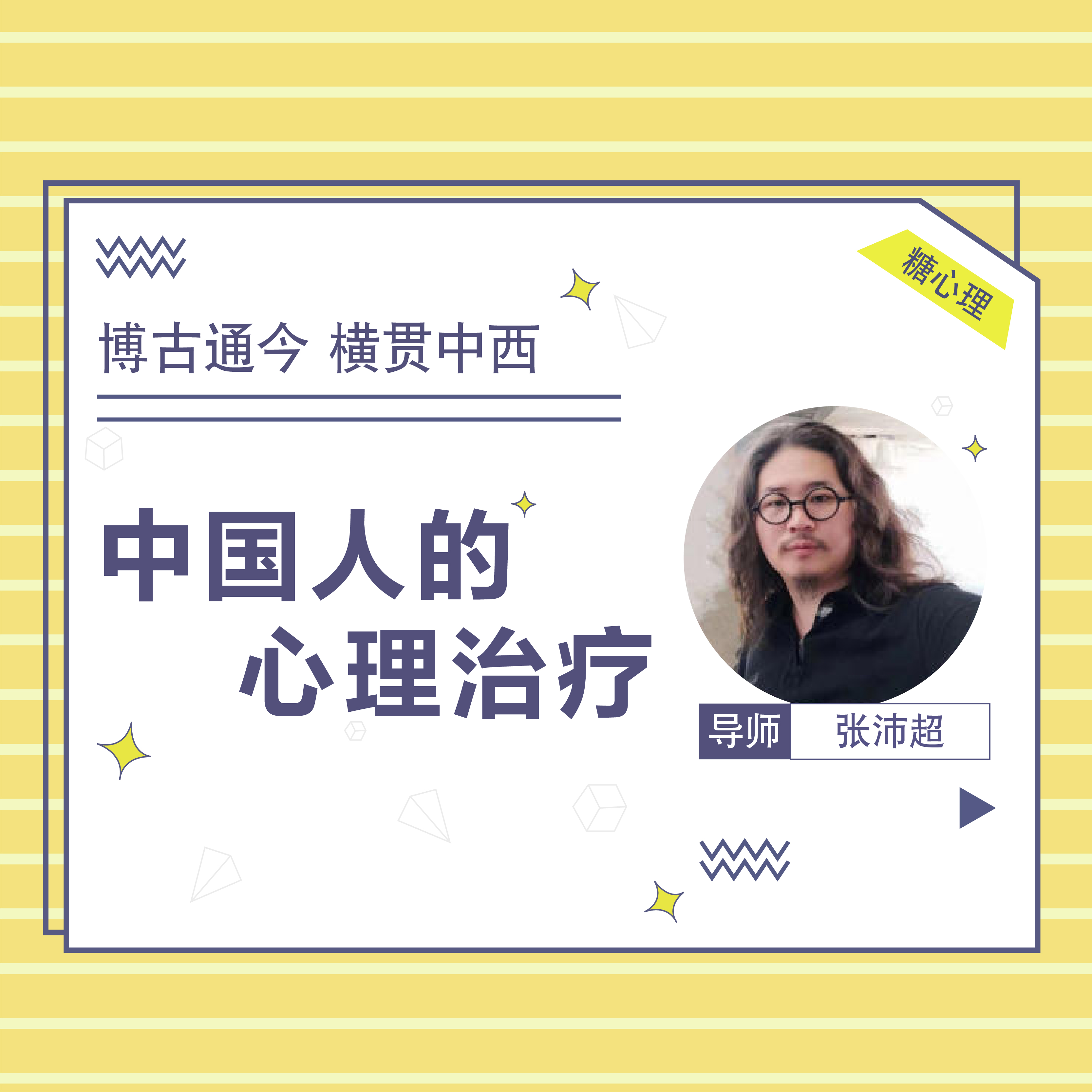 张沛超：中国人的心理治疗【音频20讲】