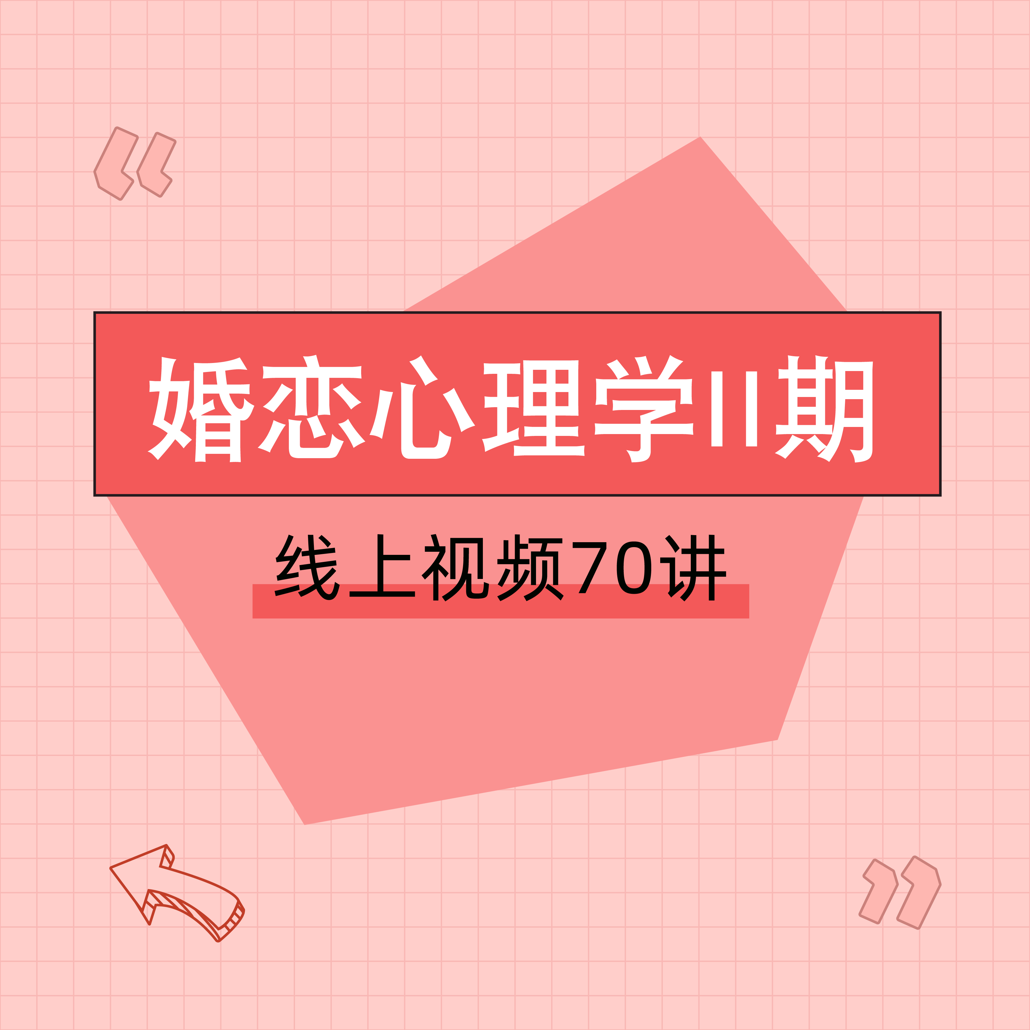 婚恋必修课| “为什么你看起来那么好，却唯独没有好的爱情？”
