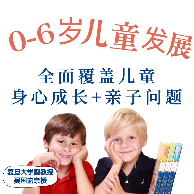 0-6岁儿童发展心理学系统课 | 全面覆盖儿童成长+亲子问题